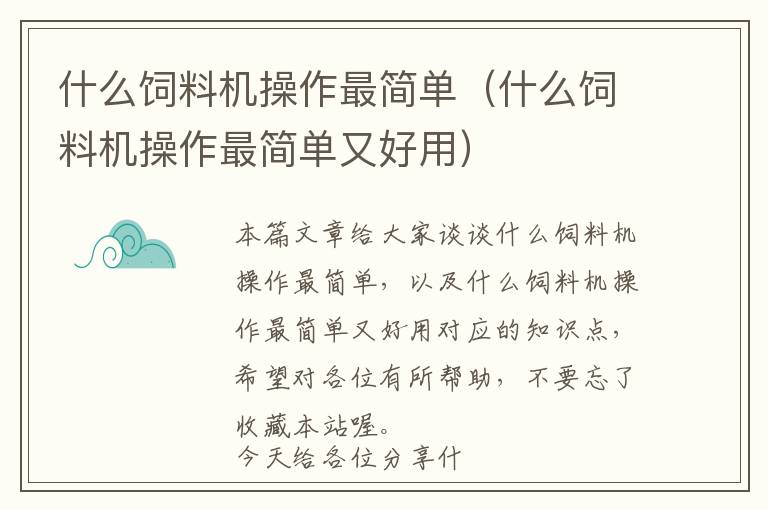 什么饲料机操作最简单（什么饲料机操作最简单又好用）