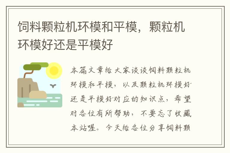 饲料颗粒机环模和平模，颗粒机环模好还是平模好