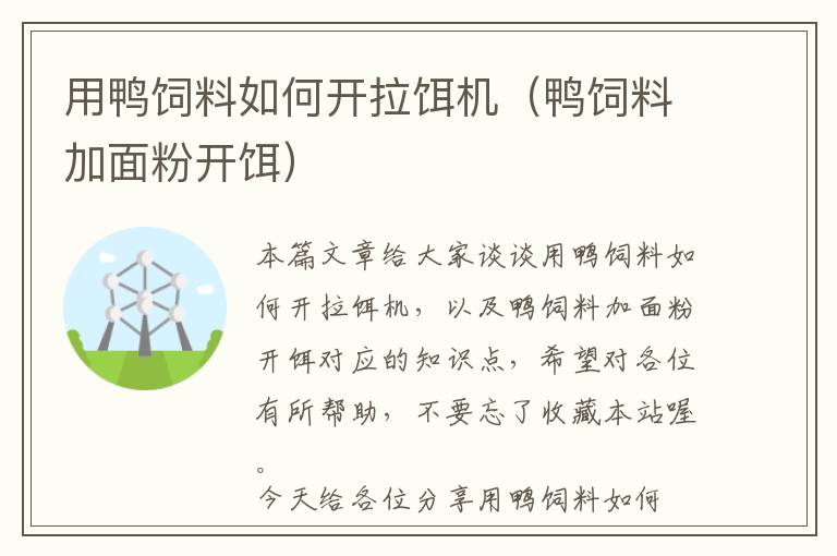 用鸭饲料如何开拉饵机（鸭饲料加面粉开饵）