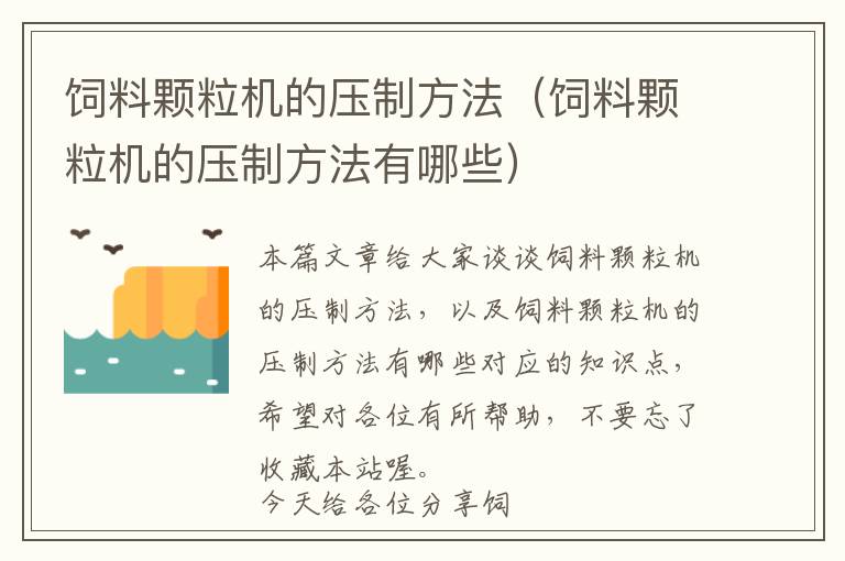 饲料颗粒机的压制方法（饲料颗粒机的压制方法有哪些）