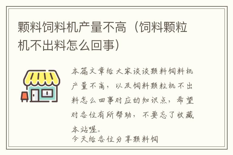 颗料饲料机产量不高（饲料颗粒机不出料怎么回事）