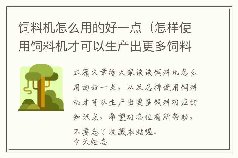 饲料机怎么用的好一点（怎样使用饲料机才可以生产出更多饲料）