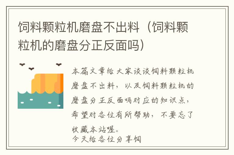 饲料颗粒机磨盘不出料（饲料颗粒机的磨盘分正反面吗）