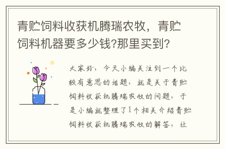 青贮饲料收获机腾瑞农牧，青贮饲料机器要多少钱?那里买到?