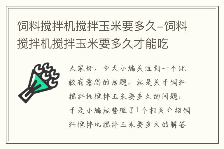 饲料搅拌机搅拌玉米要多久-饲料搅拌机搅拌玉米要多久才能吃