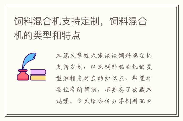 饲料混合机支持定制，饲料混合机的类型和特点