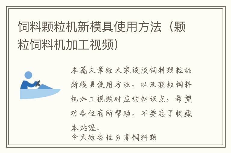 饲料颗粒机新模具使用方法（颗粒饲料机加工视频）