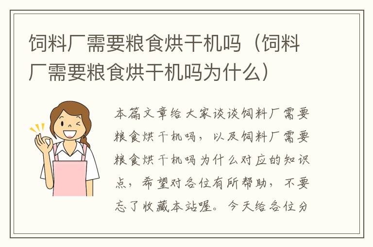 饲料厂需要粮食烘干机吗（饲料厂需要粮食烘干机吗为什么）