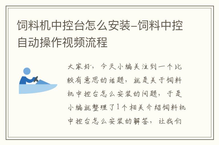 饲料机中控台怎么安装-饲料中控自动操作视频流程