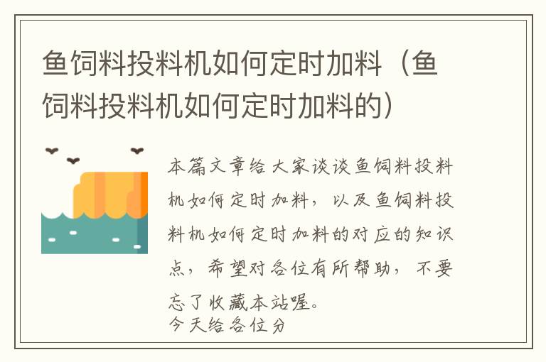 鱼饲料投料机如何定时加料（鱼饲料投料机如何定时加料的）