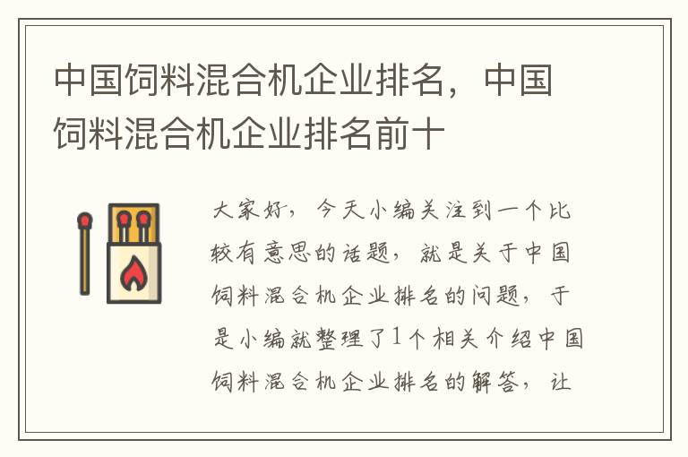 中国饲料混合机企业排名，中国饲料混合机企业排名前十