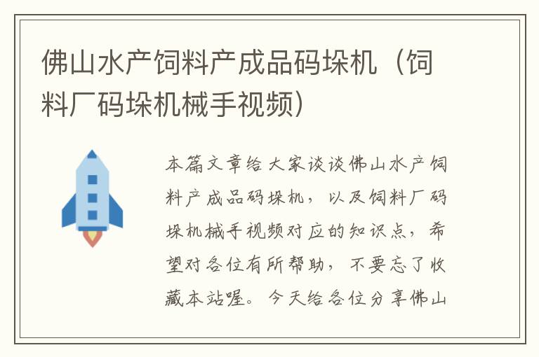 佛山水产饲料产成品码垛机（饲料厂码垛机械手视频）