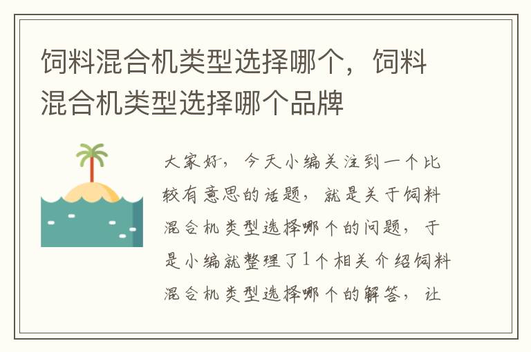 饲料混合机类型选择哪个，饲料混合机类型选择哪个品牌