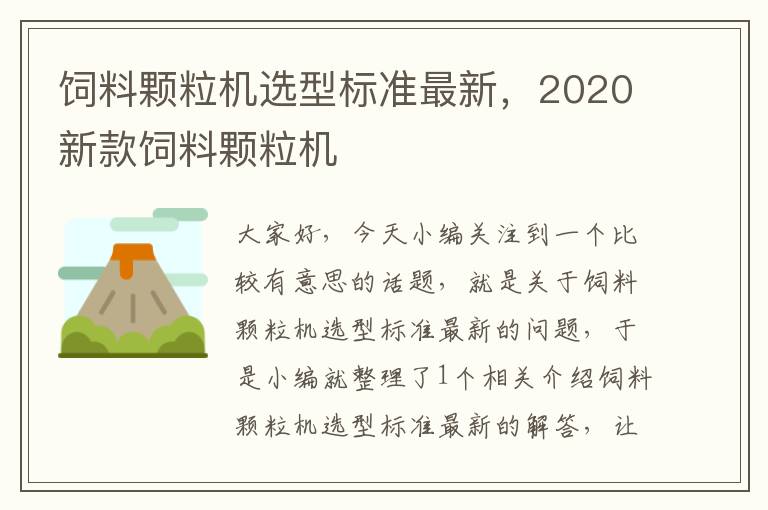 饲料颗粒机选型标准最新，2020新款饲料颗粒机