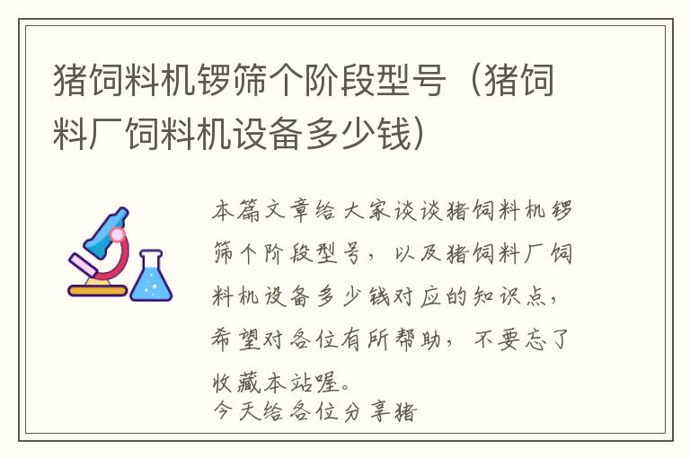 猪饲料机锣筛个阶段型号（猪饲料厂饲料机设备多少钱）