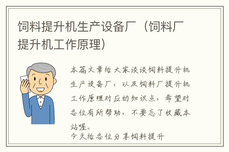 饲料提升机生产设备厂（饲料厂提升机工作原理）