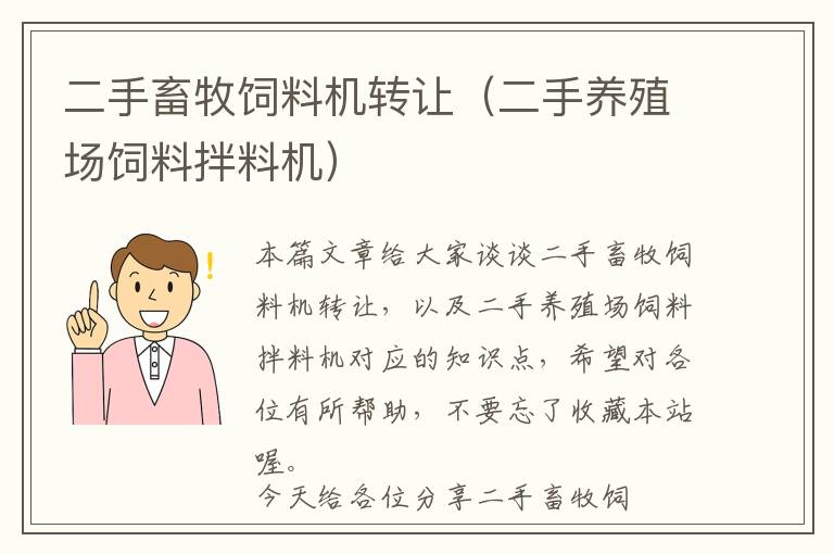 二手畜牧饲料机转让（二手养殖场饲料拌料机）