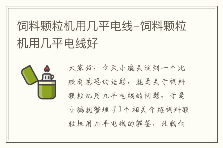 饲料颗粒机用几平电线-饲料颗粒机用几平电线好