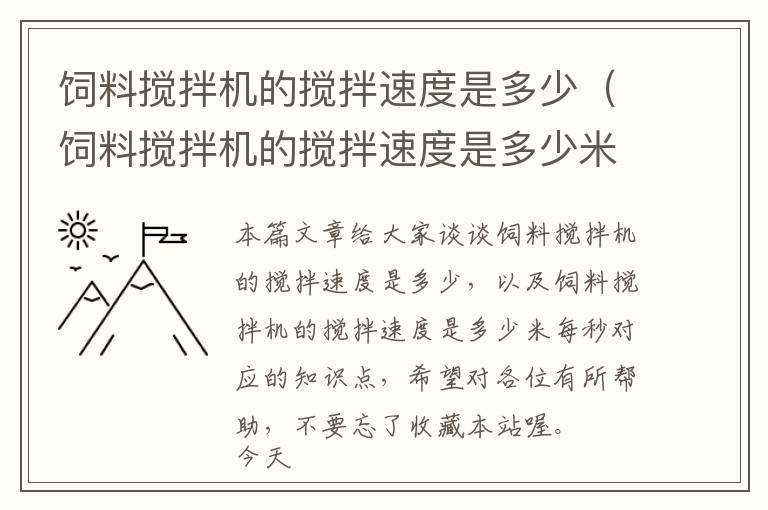 饲料搅拌机的搅拌速度是多少（饲料搅拌机的搅拌速度是多少米每秒）