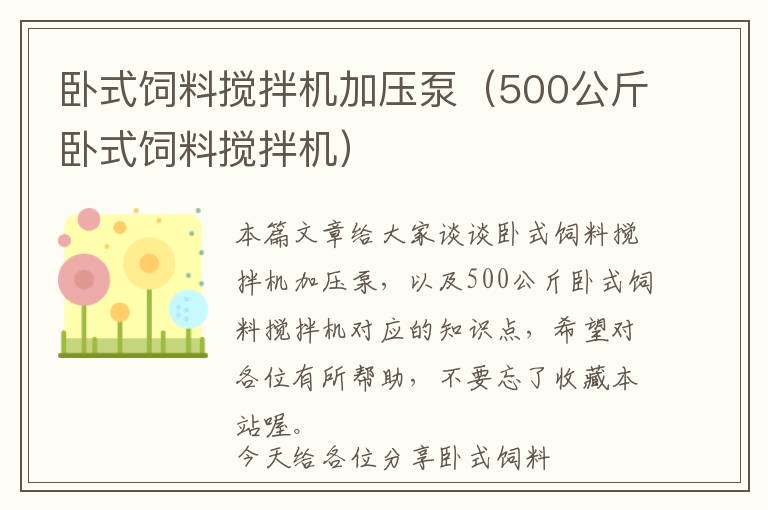 卧式饲料搅拌机加压泵（500公斤卧式饲料搅拌机）