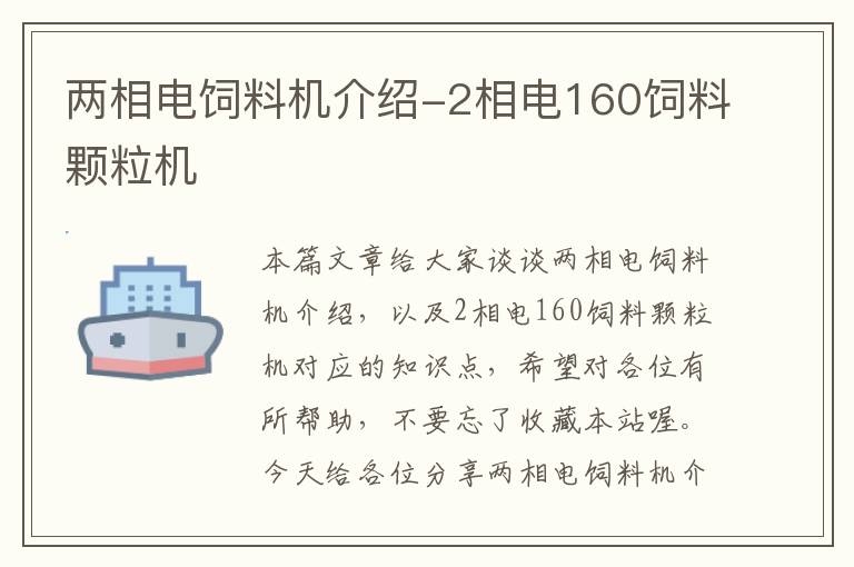 两相电饲料机介绍-2相电160饲料颗粒机