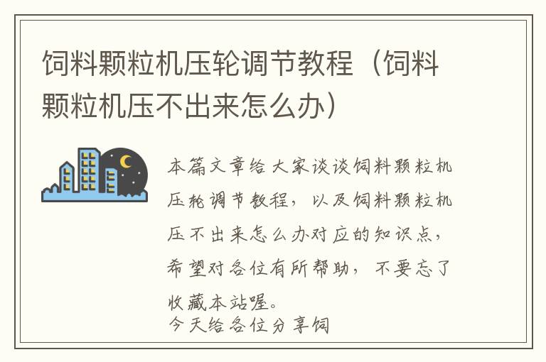 饲料颗粒机压轮调节教程（饲料颗粒机压不出来怎么办）