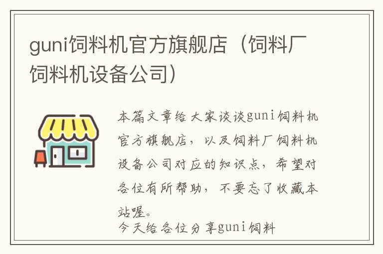 guni饲料机官方旗舰店（饲料厂饲料机设备公司）