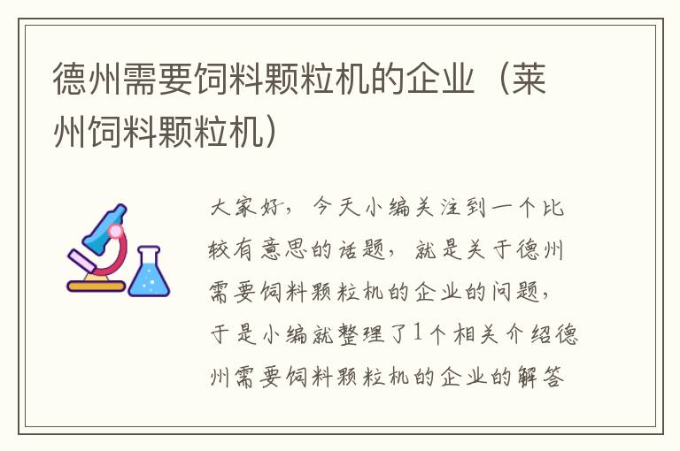 德州需要饲料颗粒机的企业（莱州饲料颗粒机）