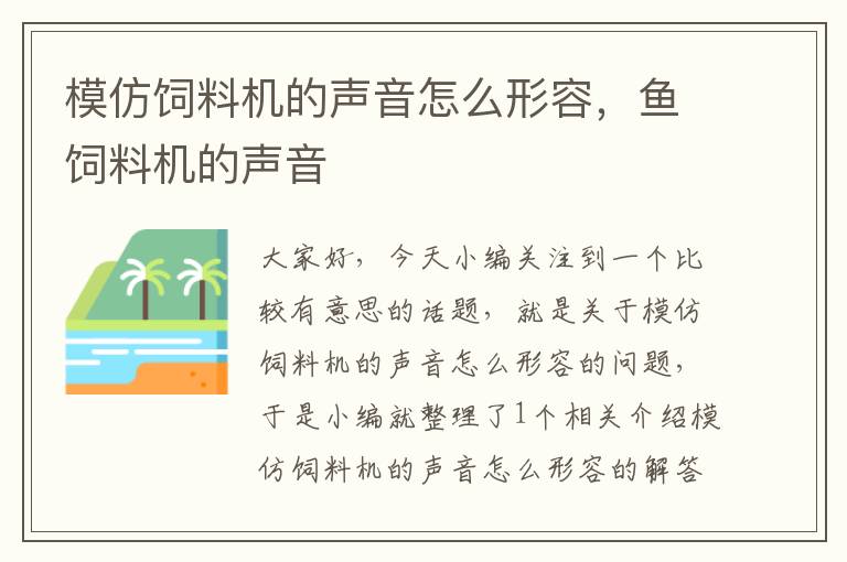 模仿饲料机的声音怎么形容，鱼饲料机的声音