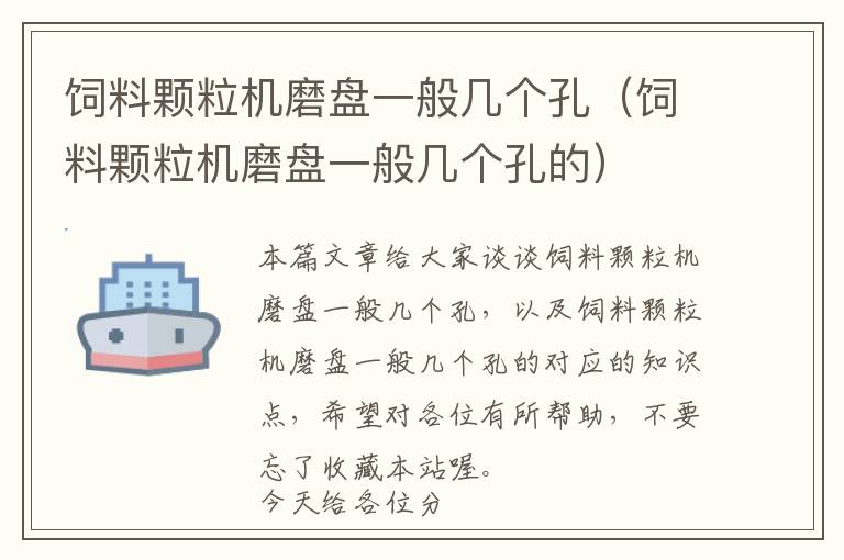 饲料颗粒机磨盘一般几个孔（饲料颗粒机磨盘一般几个孔的）