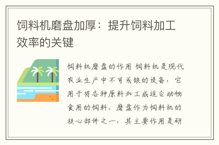 饲料机磨盘加厚：提升饲料加工效率的关键