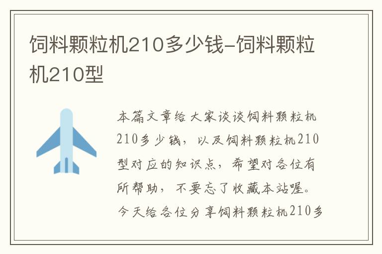 饲料颗粒机210多少钱-饲料颗粒机210型