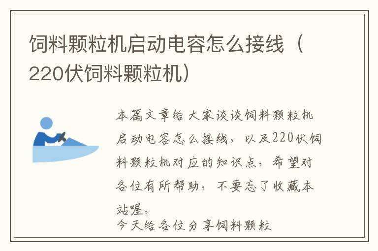 饲料颗粒机启动电容怎么接线（220伏饲料颗粒机）