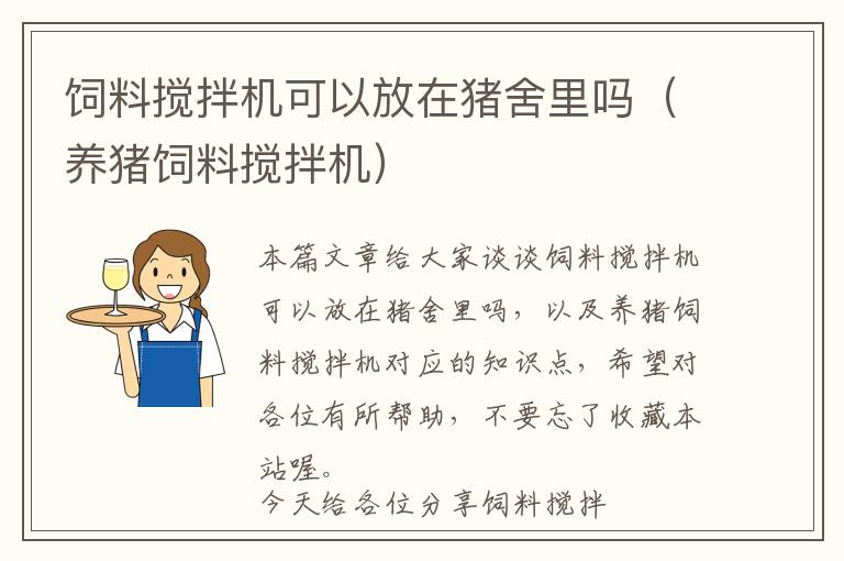 饲料搅拌机可以放在猪舍里吗（养猪饲料搅拌机）