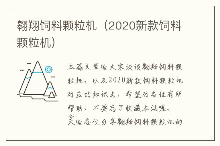 翱翔饲料颗粒机（2020新款饲料颗粒机）