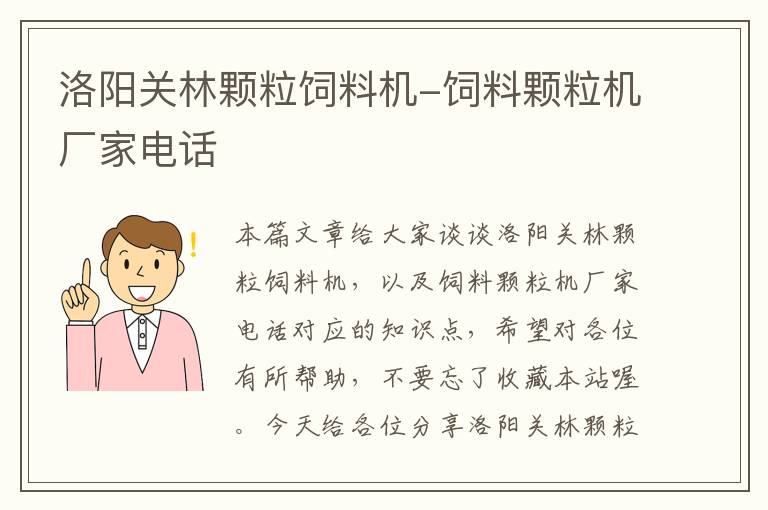 洛阳关林颗粒饲料机-饲料颗粒机厂家电话