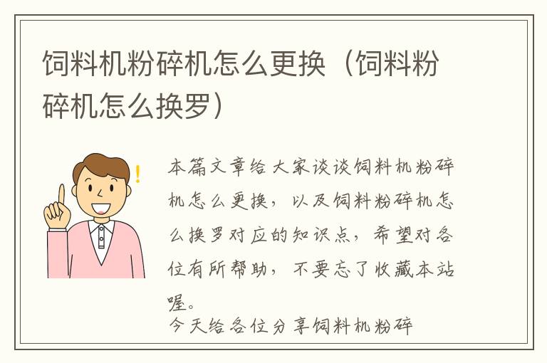 饲料机粉碎机怎么更换（饲料粉碎机怎么换罗）