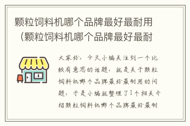 颗粒饲料机哪个品牌最好最耐用（颗粒饲料机哪个品牌最好最耐用又实惠）