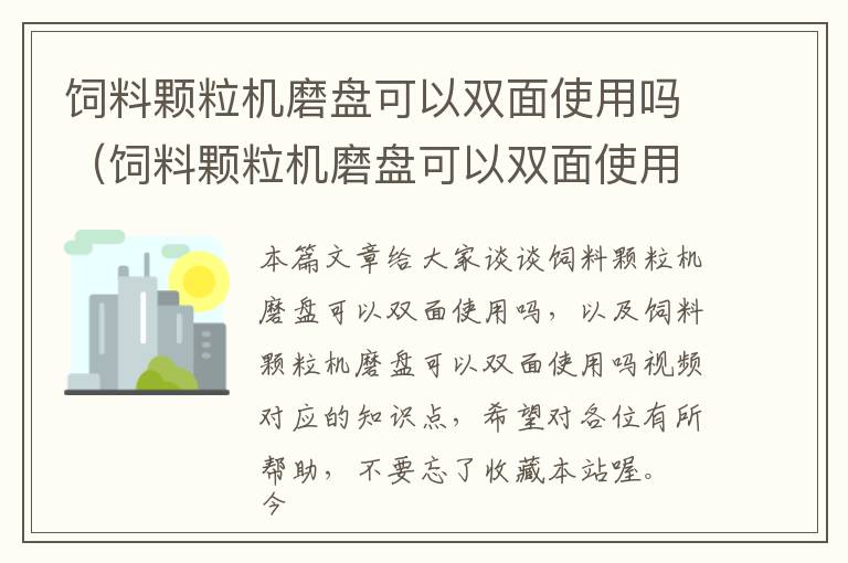 饲料颗粒机磨盘可以双面使用吗（饲料颗粒机磨盘可以双面使用吗视频）