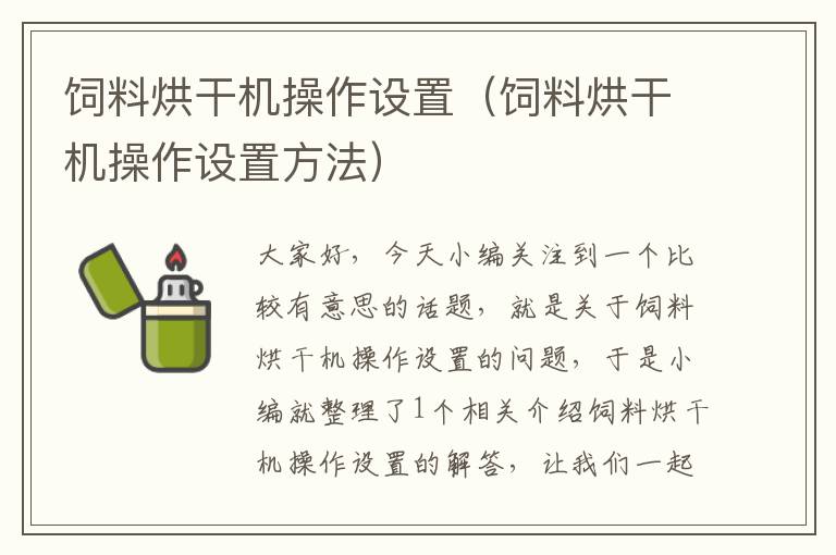 饲料烘干机操作设置（饲料烘干机操作设置方法）