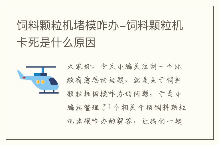 饲料颗粒机堵模咋办-饲料颗粒机卡死是什么原因