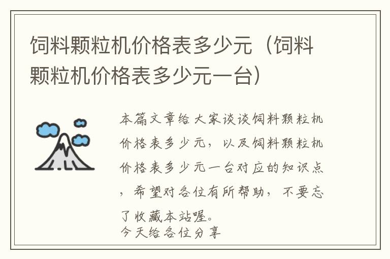 饲料颗粒机价格表多少元（饲料颗粒机价格表多少元一台）