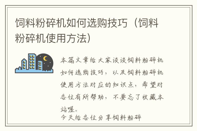 饲料粉碎机如何选购技巧（饲料粉碎机使用方法）