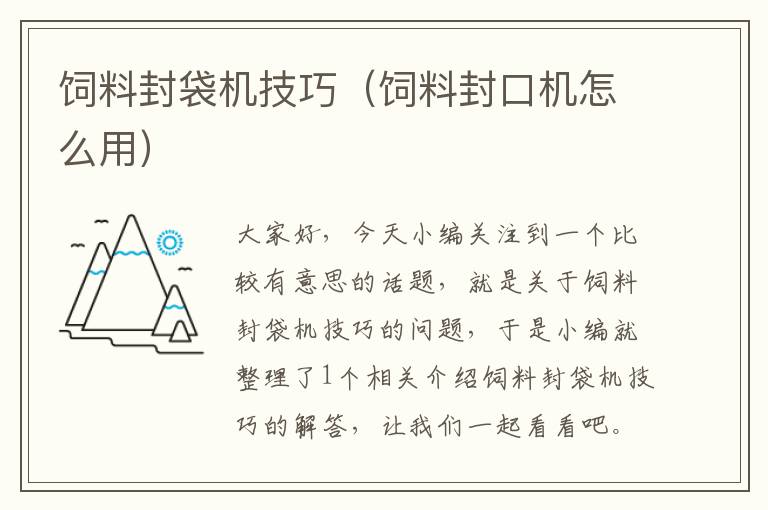 饲料封袋机技巧（饲料封口机怎么用）