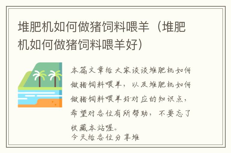 堆肥机如何做猪饲料喂羊（堆肥机如何做猪饲料喂羊好）