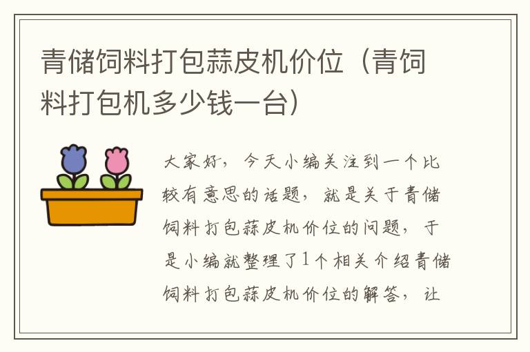 青储饲料打包蒜皮机价位（青饲料打包机多少钱一台）