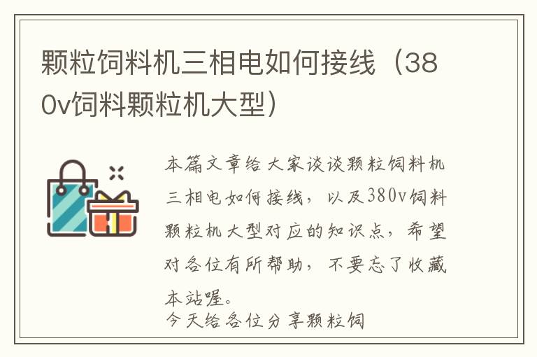 颗粒饲料机三相电如何接线（380v饲料颗粒机大型）