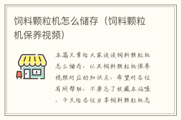 饲料颗粒机怎么储存（饲料颗粒机保养视频）