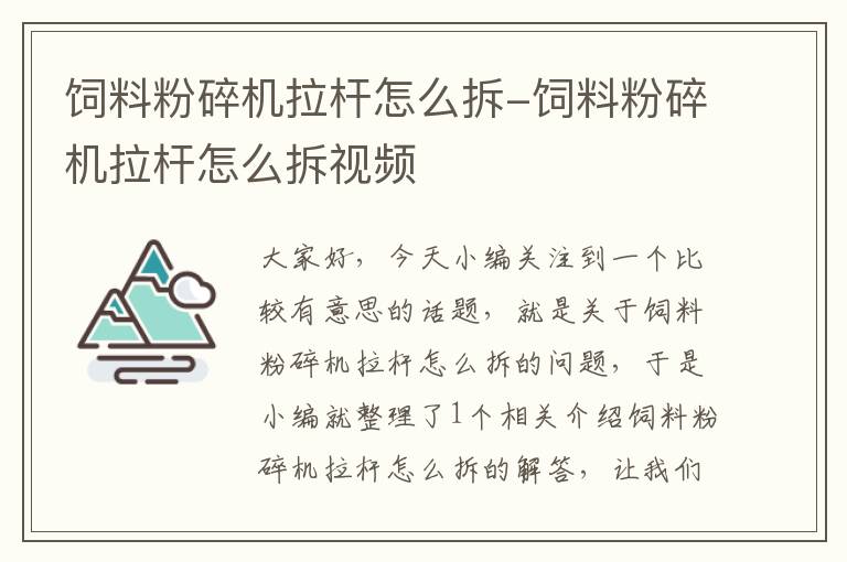 饲料粉碎机拉杆怎么拆-饲料粉碎机拉杆怎么拆视频