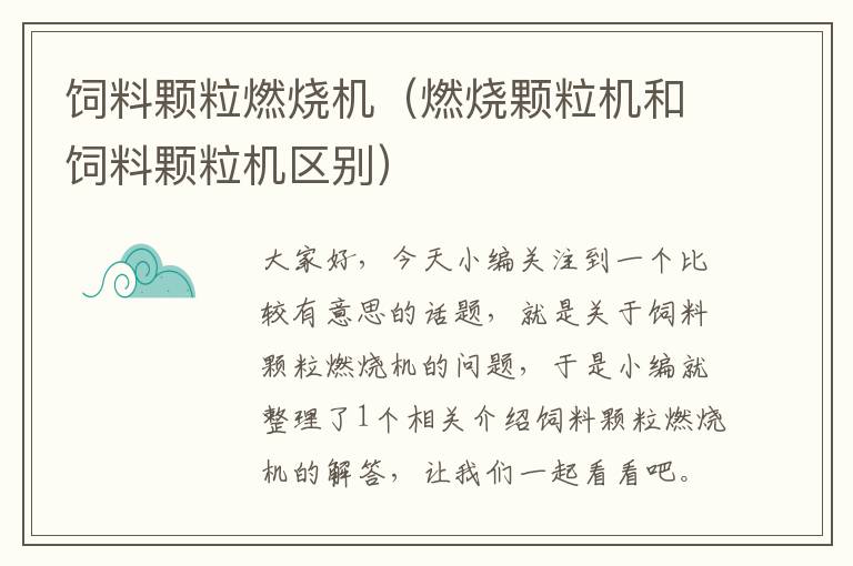 饲料颗粒燃烧机（燃烧颗粒机和饲料颗粒机区别）